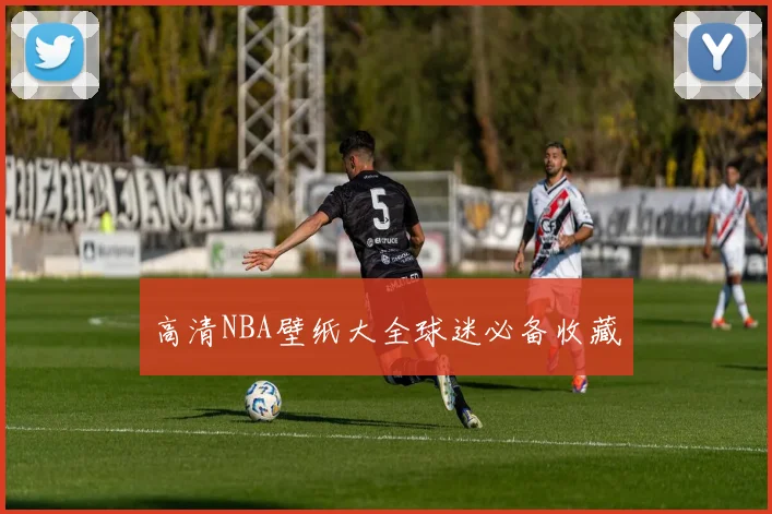 高清NBA壁纸大全球迷必备收藏