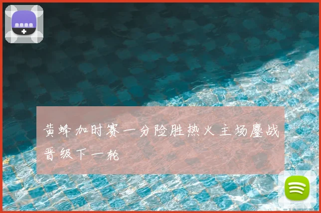 黄蜂加时赛一分险胜热火主场鏖战晋级下一轮