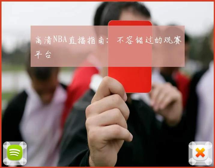 高清NBA直播指南：不容错过的观赛平台