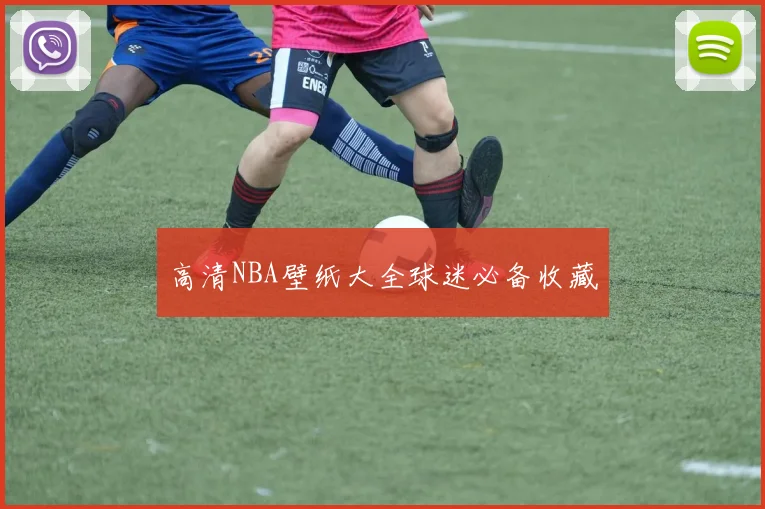 高清NBA壁纸大全球迷必备收藏