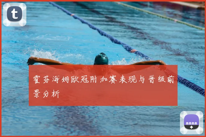 霍芬海姆欧冠附加赛表现与晋级前景分析