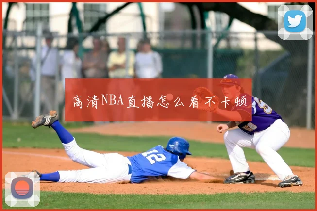 高清NBA直播怎么看不卡顿