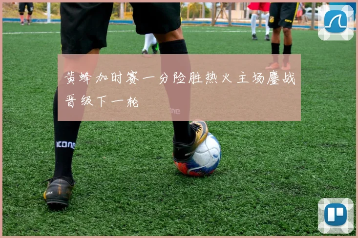 黄蜂加时赛一分险胜热火主场鏖战晋级下一轮