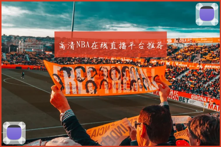 高清NBA在线直播平台推荐