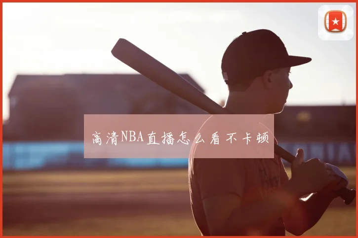 高清NBA直播怎么看不卡顿